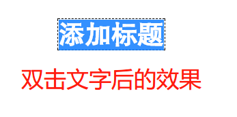 双击文字进行再次编辑